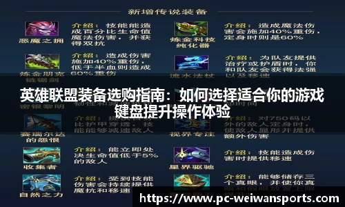英雄联盟装备选购指南：如何选择适合你的游戏键盘提升操作体验