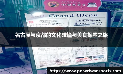 名古屋与京都的文化碰撞与美食探索之旅